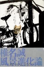 風景進化論 1984.03 PDF电子版封面 椎名誠
