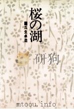 桜の湖（1980.10 PDF版）