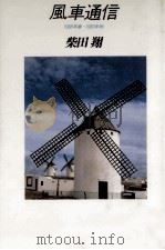 風車通信 1990.09 PDF电子版封面 柴田翔