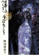 暮しのつくろい手ばたらき（1983.04 PDF版）