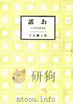 お話 1940.12 PDF电子版封面 野上弥生子