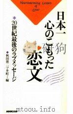 日本一心のこもった恋文（1999.02 PDF版）