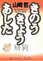 きのうきょうあした 1994.11 PDF电子版封面 山崎哲