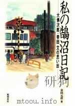 私の鵠沼日記（1999.09 PDF版）