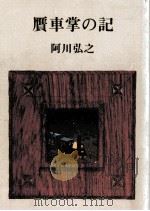 贋車掌の記（1982.09 PDF版）