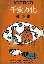 ムツゴロウの千変万化 1977.08 PDF电子版封面 畑正憲