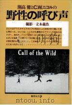 開高健とC.W.ニコルの野性の呼び声 1986.02 PDF电子版封面 Nicol