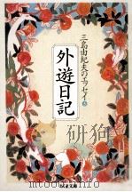 外遊日記 1995.06 PDF电子版封面 三島由紀夫
