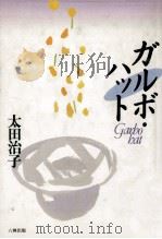 ガルボ·ハット（1992.04 PDF版）