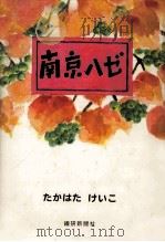 南京ハゼ（1998.10 PDF版）