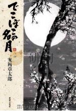 でこぼこの名月   1998.10  PDF电子版封面    安岡章太郎 