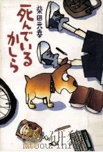 死んでいるかしら 1997.06 PDF电子版封面 柴田元幸