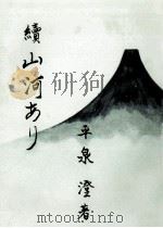 山河あり 続（1958.09 PDF版）