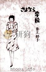 さよなら学校 1986.04 PDF电子版封面 井上好子