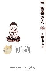 極楽さん（1997.02 PDF版）