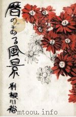 暦のある風景 1985.08 PDF电子版封面 利根川裕