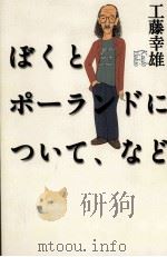 ぼくとポーランドについて、など 1997.12 PDF电子版封面 工藤幸雄