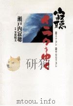 寂聴イラクをゆく（1991.12 PDF版）