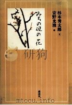 みちの辺の花（1994.05 PDF版）