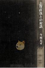 志賀直哉との対話（1970.10 PDF版）
