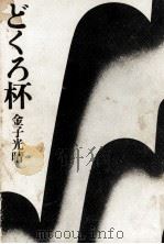どくろ杯 1971.05 PDF电子版封面 金子光晴