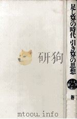 足し算の時代引き算の思想（1990.08 PDF版）