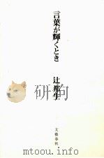 言葉が輝くとき（1994.08 PDF版）