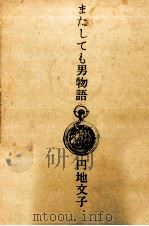 またしても男物語（1967.03 PDF版）