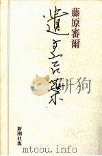 遺す言葉（1985.12 PDF版）