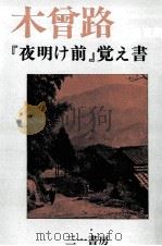 木曾路『夜明け前』覚え書 1970.03 PDF电子版封面 千葉宣朗