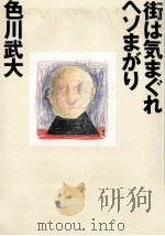 街は気まぐれヘソまがり 1987.11 PDF电子版封面 色川武大