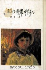 私の手提かばん 1984.09 PDF电子版封面 榊きくゑ