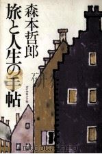 旅と人生の手帖（1976.03 PDF版）