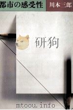 都市の感受性（1984.03 PDF版）