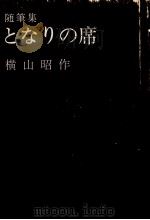 となりの席（1970.12 PDF版）