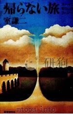 帰らない旅 1980.05 PDF电子版封面 室謙二