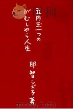 五円玉一つのがむしゃら人生 1987.03 PDF电子版封面 那智シズ子