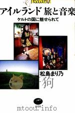 アイルランド旅と音楽（1999.05 PDF版）