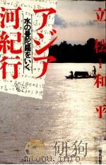 アジア河紀行（1993.02 PDF版）