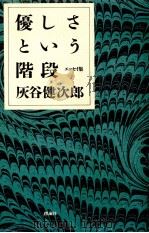 優しさという階段 1986.07 PDF电子版封面 灰谷健次郎