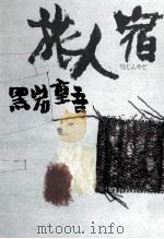 旅人宿（1982.04 PDF版）