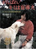 がんばれ!キミは盲導犬（1989.10 PDF版）