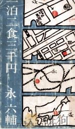 一泊二食三千円（1974.06 PDF版）