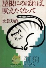屋根にのぼれば、吠えたくなって 1988.03 PDF电子版封面 永倉万治