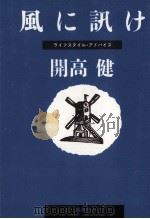 風に訊け 1984.12 PDF电子版封面 開高健