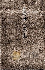 この世この生 1984.09 PDF电子版封面 上田三四二