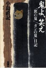 鬼よ、笑え（1992.02 PDF版）