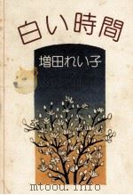 白い時間 1984.05 PDF电子版封面 増田れい子