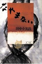 なやまない 1988.02 PDF电子版封面 田中小実昌