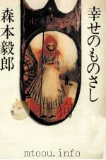 幸せのものさし 1985.11 PDF电子版封面 森本毅郎